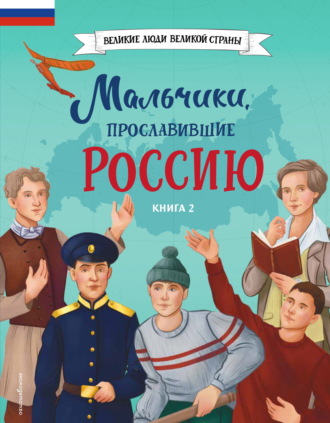 Игорь Рабинер. Мальчики, прославившие Россию. Книга 2