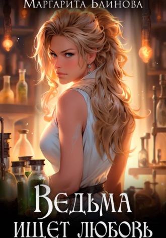 Маргарита Блинова. Ведьма ищет любовь