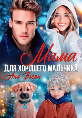 Аня Вьёри. Мама для хорошего мальчика