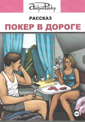 Андрей Райдер. Покер в дороге