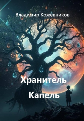 Владимир Кожевников. Хранитель Капель