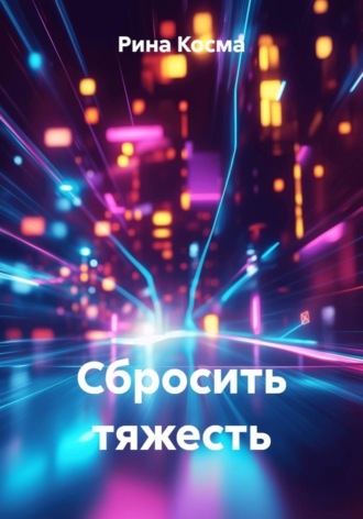 Рина Косма. Сбросить тяжесть