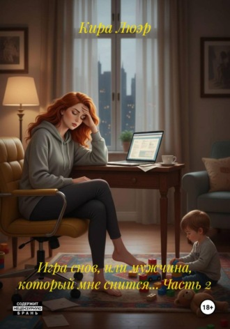 Кира Люэр. Игра снов, или мужчина, который мне снится... Часть 2