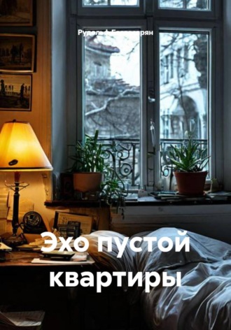 Рудик Багдасарян. Эхо пустой квартиры