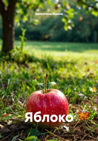 Валентина Яшина. Яблоко