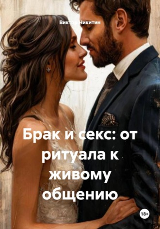 Виктор Никитин. Брак и секс: от ритуала к живому общению