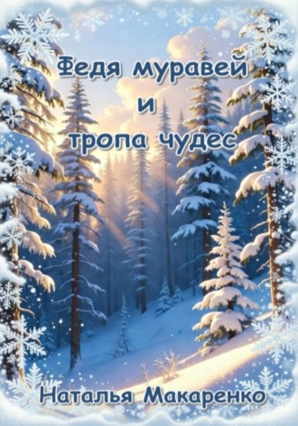Наталья Макаренко. Федя муравей и тропа чудес