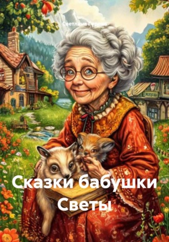 Светлана Гурова. Сказки бабушки Светы