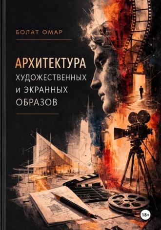 Болат Омар. Архитектура художественных и экранных образов. Природа творческого скачка