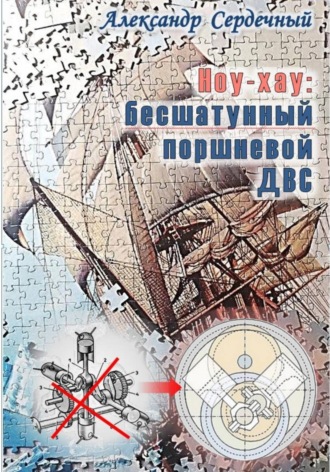 Александр Сердечный. Ноу-хау: бесшатунный поршневой ДВС