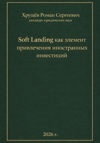 Роман Сергеевич Хрущев. Soft Landing как элемент привлечения иностранных инвестиций