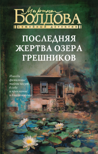 Марина Болдова. Последняя жертва озера грешников