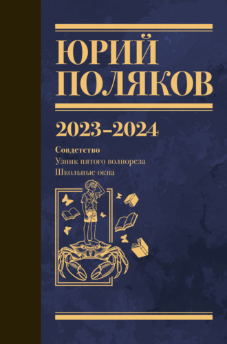 Юрий Поляков. Собрание сочинений. Том 11. 2023–2024