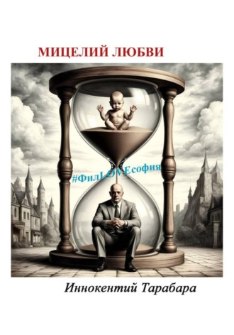 Иннокентий Родионович Тарабара. Мицелий любви