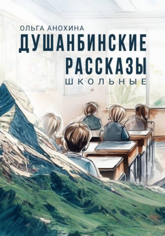 . Душанбинские рассказы. Школьные