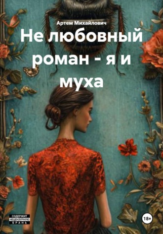 Артем Якутов Михайлович. Не любовный роман – я и муха
