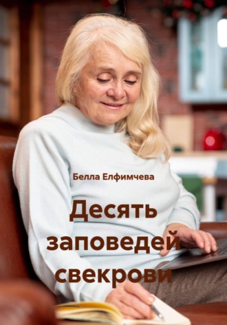 Белла Елфимчева. Десять заповедей свекрови