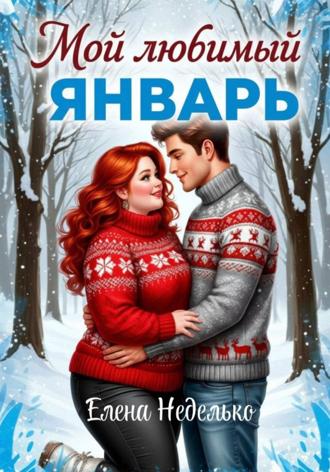 Елена Неделько. Мой любимый январь