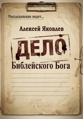 . Дело Библейского Бога
