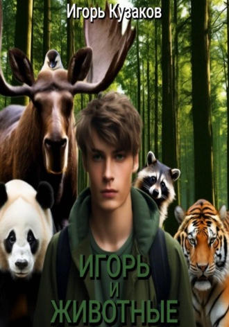 Игорь Васильевич Кузаков. Игорь и животные