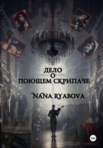 Nana Ryabova. Дело о Поющем Скрипаче