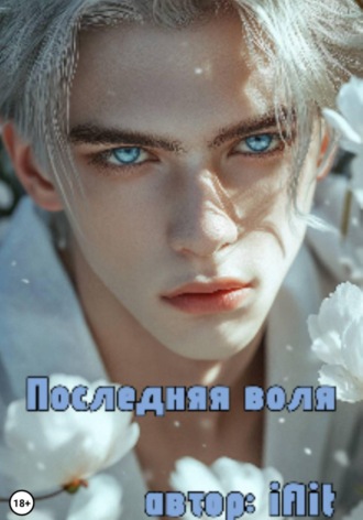 ifli t. Последняя воля