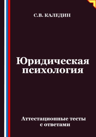 Сергей Каледин. Юридическая психология. Аттестационные тесты с ответами