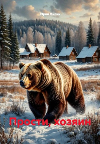 Юрий Филин. Прости, хозяин