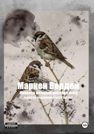 Маркен Вердей. Человек, который рисовал птиц