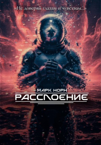 Марк Норн. Расслоение