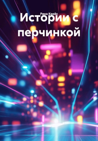 Рина Крейс. Истории с перчинкой
