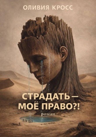 Оливия Кросс. СТРАДАТЬ – МОЕ ПРАВО ?!