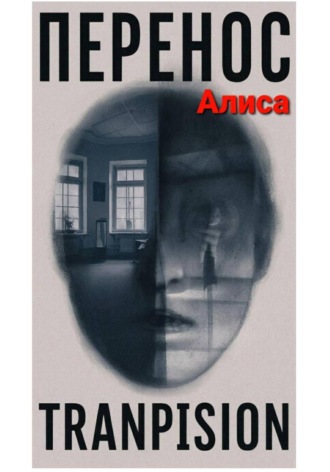 Алиса. Перенос