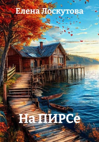 Елена Лоскутова. На ПИРСе