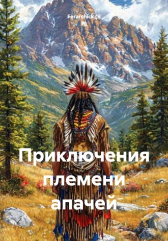 Ferarchick (Я Я). Приключения племени апачей