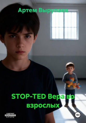 . STOP-TED Вера во взрослых