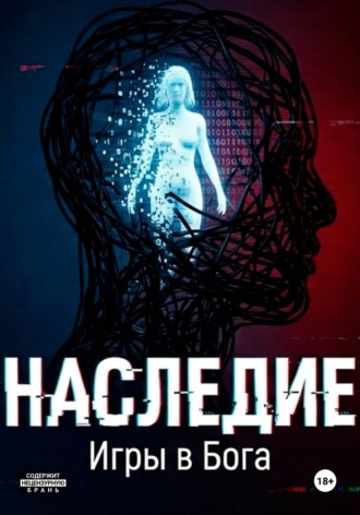 . Наследие: Игры в Бога