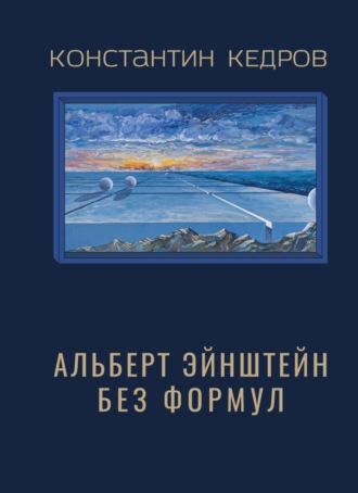 Константин Кедров. Альберт Эйнштейн без формул