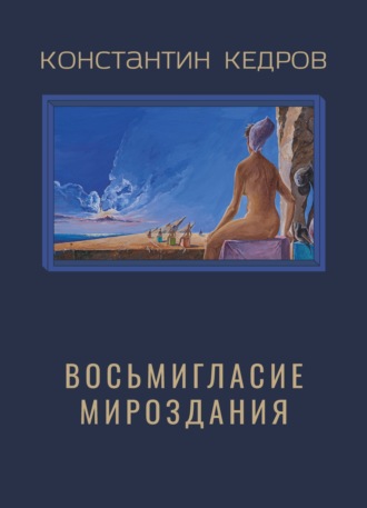 Константин Кедров. Восьмигласие мироздания