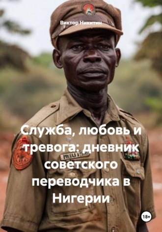 Виктор Никитин. Служба, любовь и тревога: дневник советского переводчика в Нигерии
