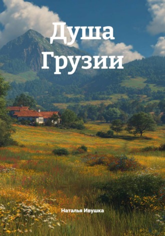 Наталья Ивушка. Душа Грузии