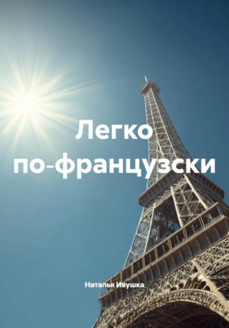 . Легко по‑французски
