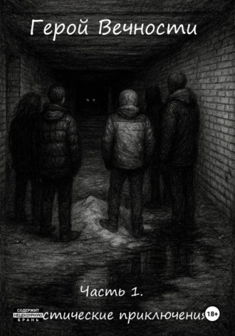 Гордон Эрн'Эстуэй. Герой Вечности. Часть 1. Мистические приключения