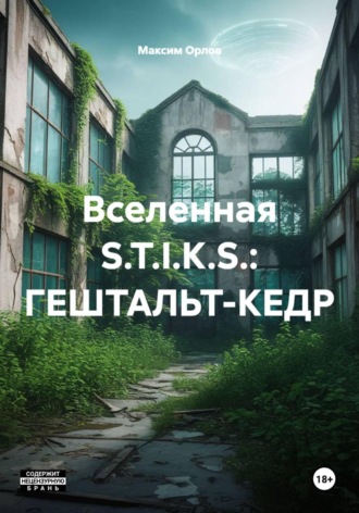 Максим Вячеславович Орлов. Вселенная S.T.I.K.S.: ГЕШТАЛЬТ-КЕДР