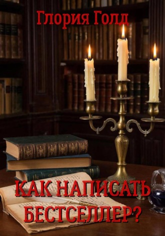 . Как написать бестселлер?