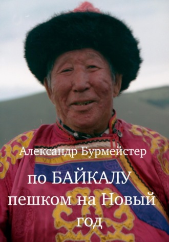 Александр Александрович Бурмейстер. По Байкалу пешком на Новый год