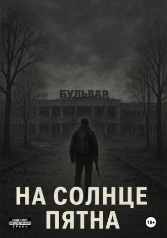 Александр Сельянов. На Солнце пятна