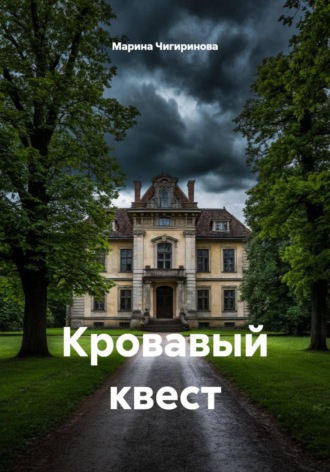 Марина Владимировна Чигиринова. Кровавый квест