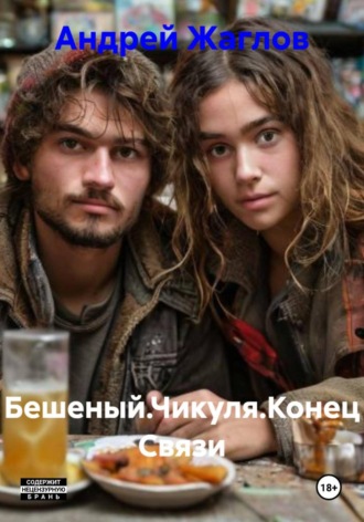 Андрей Жаглов. Бешеный.Чикуля.Конец Связи