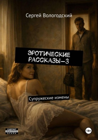 Сергей Николаевич Вологодский. Эротические рассказы-3. Супружеские измены